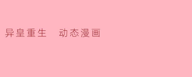 异皇重生动态漫画的主要剧情是什么?